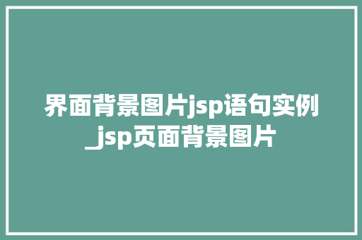 界面背景图片jsp语句实例_jsp页面背景图片
