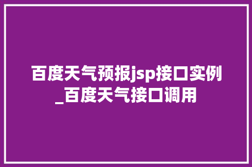 百度天气预报jsp接口实例_百度天气接口调用