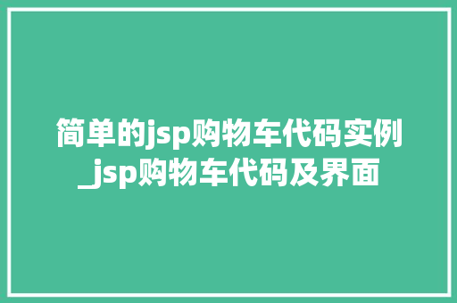 简单的jsp购物车代码实例_jsp购物车代码及界面