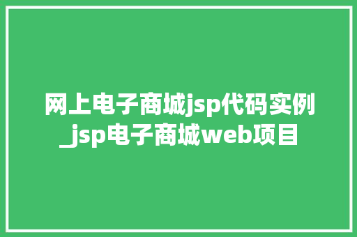网上电子商城jsp代码实例_jsp电子商城web项目  第1张
