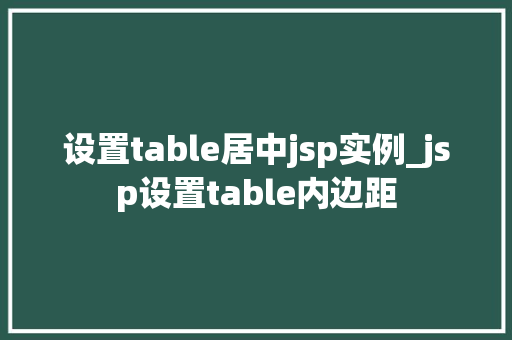 设置table居中jsp实例_jsp设置table内边距  第1张