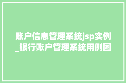 账户信息管理系统jsp实例_银行账户管理系统用例图  第1张