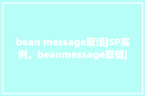 bean message取值jSP实例，beanmessage取值jSP实例