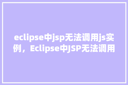 eclipse中jsp无法调用js实例，Eclipse中JSP无法调用JS实例的解决方法