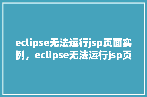 eclipse无法运行jsp页面实例，eclipse无法运行jsp页面实例  第1张