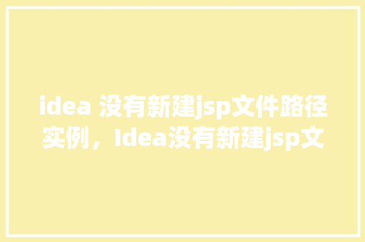 idea 没有新建jsp文件路径实例，Idea没有新建jsp文件路径实例  第1张