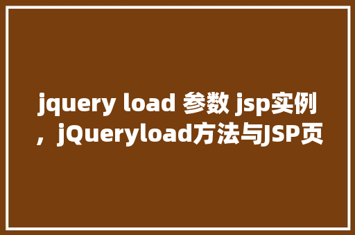 jquery load 参数 jsp实例，jQueryload方法与JSP页面参数实例  第1张