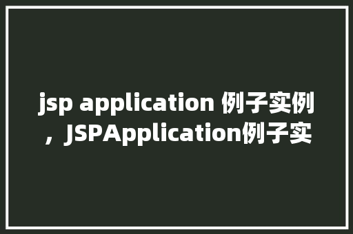 jsp application 例子实例，JSPApplication例子实例  第1张