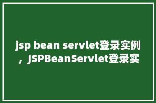 jsp bean servlet登录实例，JSPBeanServlet登录实例  第1张