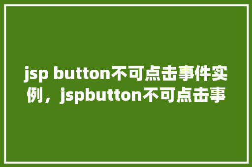 jsp button不可点击事件实例，jspbutton不可点击事件实例  第1张