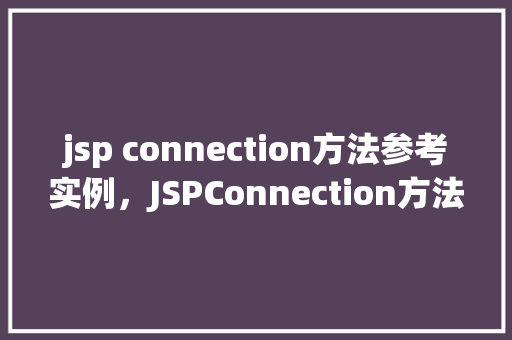 jsp connection方法参考实例，JSPConnection方法参考实例  第1张