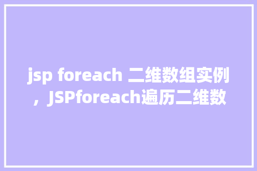 jsp foreach 二维数组实例，JSPforeach遍历二维数组实例