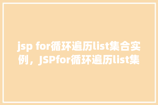 jsp for循环遍历list集合实例，JSPfor循环遍历list集合实例  第1张