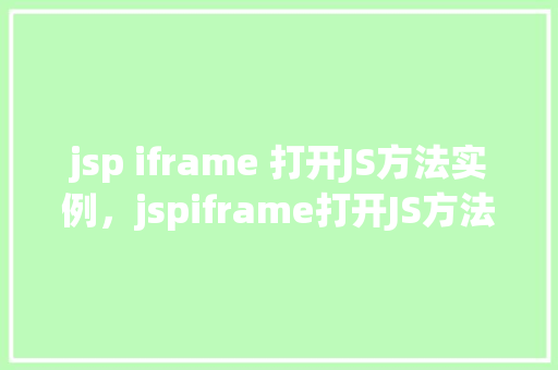 jsp iframe 打开JS方法实例，jspiframe打开JS方法实例  第1张