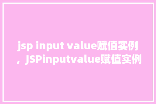 jsp input value赋值实例，JSPinputvalue赋值实例