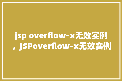 jsp overflow-x无效实例，JSPoverflow-x无效实例介绍  第1张