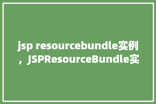 jsp resourcebundle实例，JSPResourceBundle实例