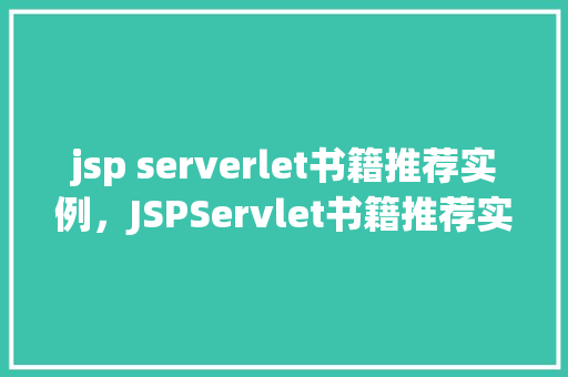 jsp serverlet书籍推荐实例，JSPServlet书籍推荐实例