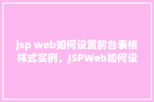 jsp web如何设置前台表格样式实例，JSPWeb如何设置前台表格样式实例  第1张