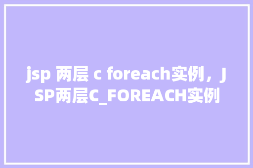 jsp 两层 c foreach实例，JSP两层C_FOREACH实例  第1张