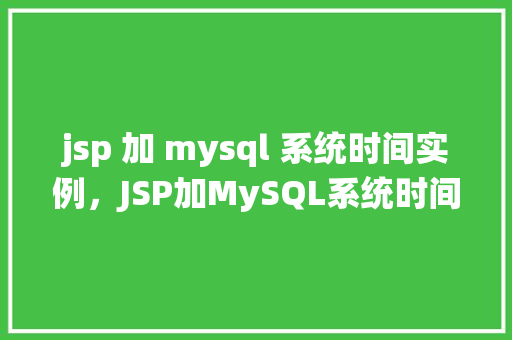 jsp 加 mysql 系统时间实例，JSP加MySQL系统时间实例  第1张