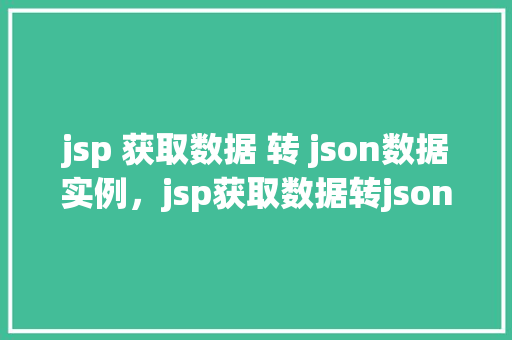 jsp 获取数据 转 json数据实例，jsp获取数据转json数据实例  第1张