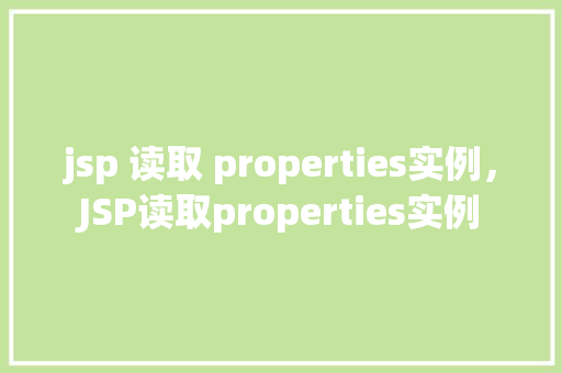 jsp 读取 properties实例，JSP读取properties实例  第1张