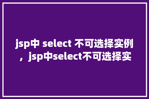 jsp中 select 不可选择实例，jsp中select不可选择实例  第1张