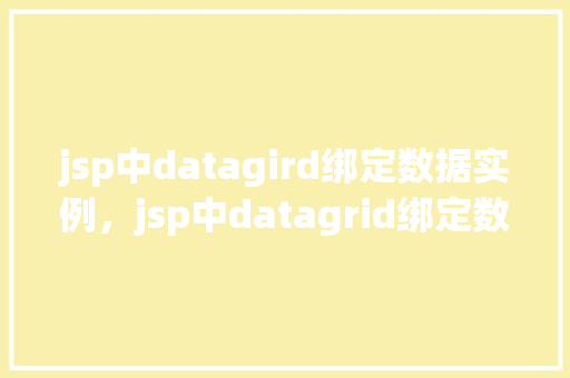 jsp中datagird绑定数据实例，jsp中datagrid绑定数据实例