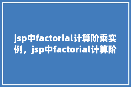 jsp中factorial计算阶乘实例，jsp中factorial计算阶乘实例  第1张