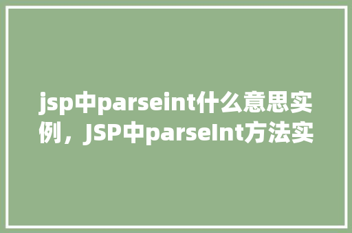 jsp中parseint什么意思实例，JSP中parseInt方法实例