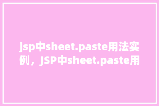 jsp中sheet.paste用法实例，JSP中sheet.paste用法实例  第1张