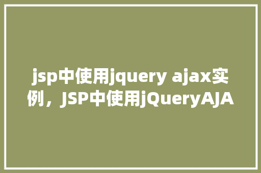 jsp中使用jquery ajax实例，JSP中使用jQueryAJAX实例  第1张