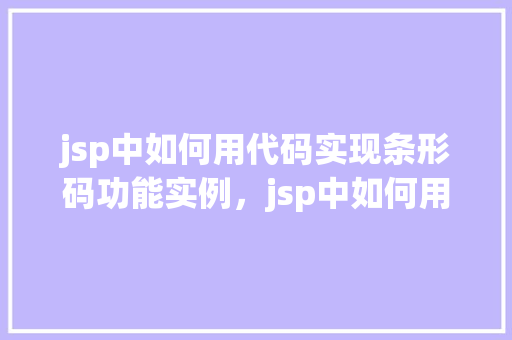 jsp中如何用代码实现条形码功能实例，jsp中如何用代码实现条形码功能实例  第1张