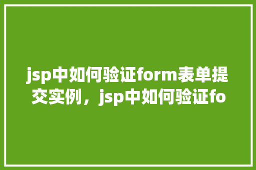 jsp中如何验证form表单提交实例，jsp中如何验证form表单提交实例