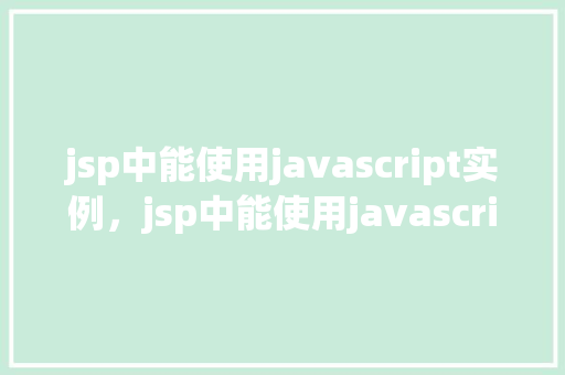 jsp中能使用javascript实例，jsp中能使用javascript实例  第1张