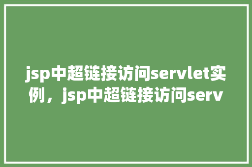 jsp中超链接访问servlet实例，jsp中超链接访问servlet实例  第1张