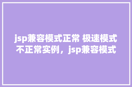 jsp兼容模式正常 极速模式不正常实例，jsp兼容模式正常极速模式不正常实例  第1张
