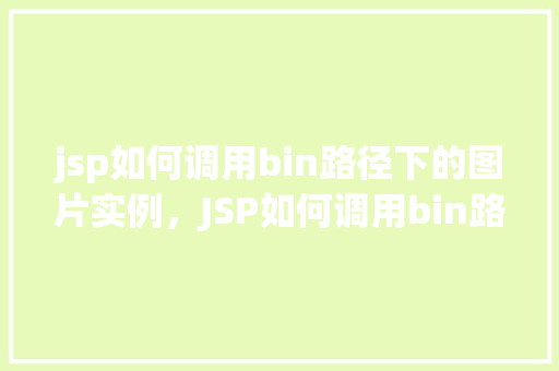 jsp如何调用bin路径下的图片实例，JSP如何调用bin路径下的图片实例  第1张