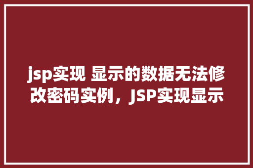 jsp实现 显示的数据无法修改密码实例，JSP实现显示的数据无法修改密码实例  第1张