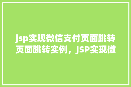 jsp实现微信支付页面跳转页面跳转实例，JSP实现微信支付页面跳转实例  第1张