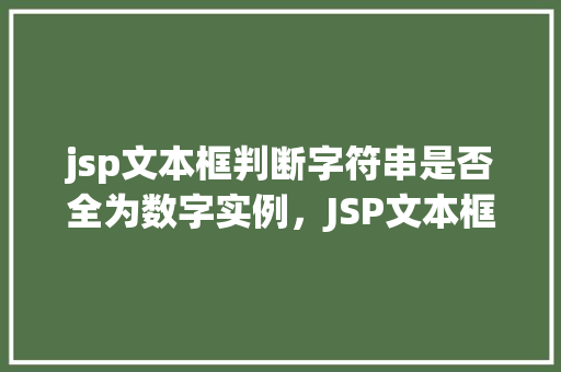 jsp文本框判断字符串是否全为数字实例，JSP文本框判断字符串是否全为数字实例  第1张