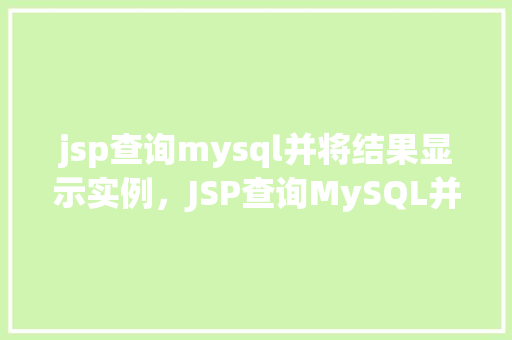 jsp查询mysql并将结果显示实例，JSP查询MySQL并将结果显示实例  第1张