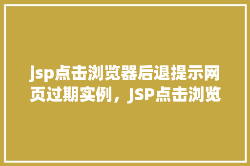 jsp点击浏览器后退提示网页过期实例，JSP点击浏览器后退提示网页过期实例  第1张