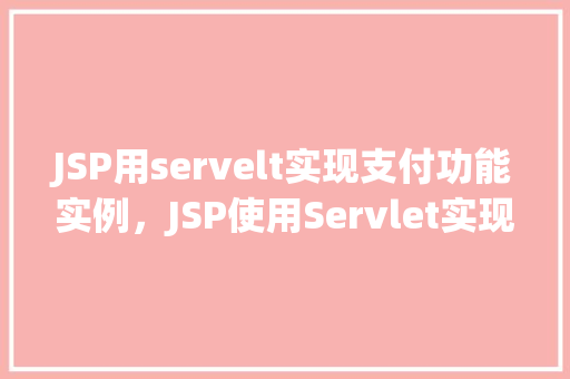 JSP用servelt实现支付功能实例，JSP使用Servlet实现支付功能实例