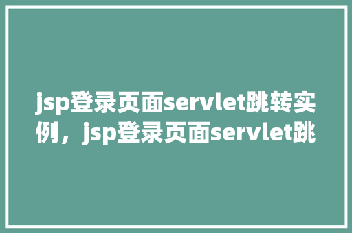 jsp登录页面servlet跳转实例，jsp登录页面servlet跳转实例  第1张