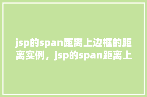 jsp的span距离上边框的距离实例，jsp的span距离上边框的距离实例
