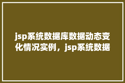 jsp系统数据库数据动态变化情况实例，jsp系统数据库数据动态变化情况实例  第1张
