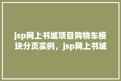 jsp网上书城项目购物车模块分页实例，jsp网上书城项目购物车模块分页实例