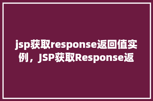 jsp获取response返回值实例，JSP获取Response返回值实例  第1张